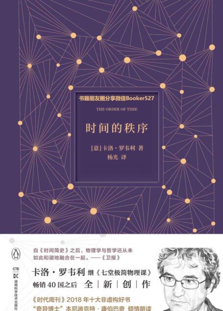 时间的秩序(《时代周刊》2018十大非虚构好书！《七堂极简物理课》作者全新力作，探索时间的真相，颠覆对世界的固有直觉！)