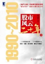 股市风云二十年:1990~2010