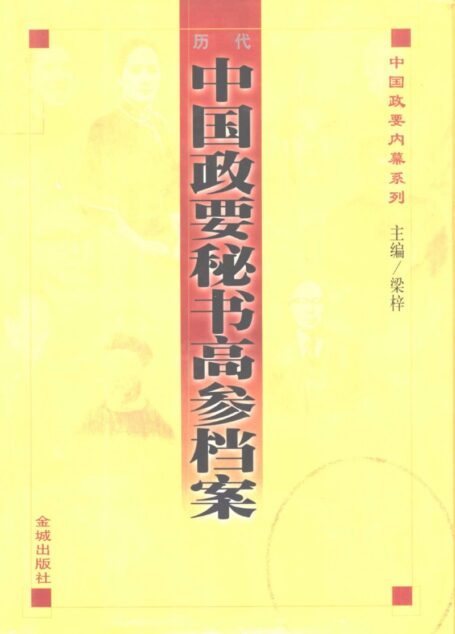 历代中国政要秘书高参档案 中