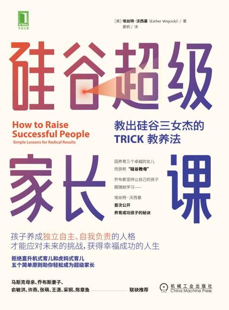 硅谷超级家长课 教出硅谷三女杰的TRICK教养法(“硅谷教母”埃丝特·沃西基重磅新作,拒绝直升机式育儿和虎妈式育儿;马斯克母亲、乔布斯妻子、俞敏洪联袂推荐)