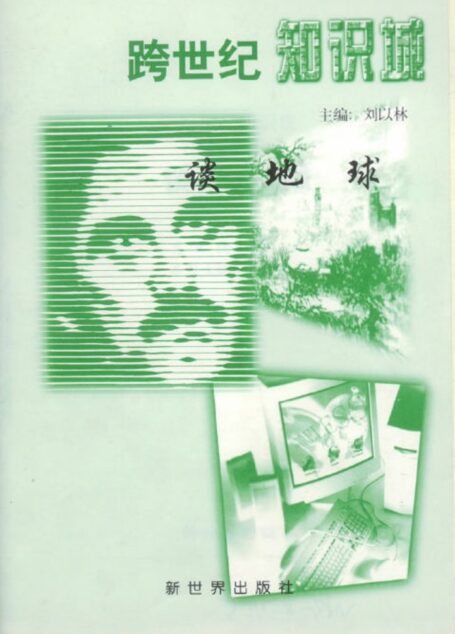 跨世纪知识城-谈地球