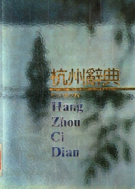杭州辞典