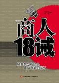 如何成为一个成功的商人:商人18诫