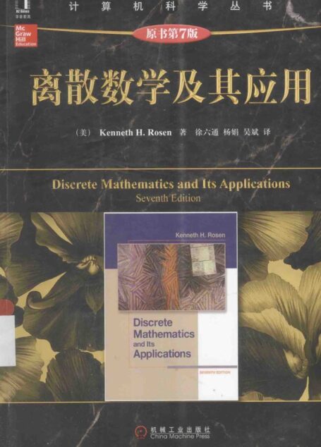 离散数学及其应用 原书第7版=DISCRETE MATHEMATICS AND ITS APPLICATIONS SEVENTH EDITION