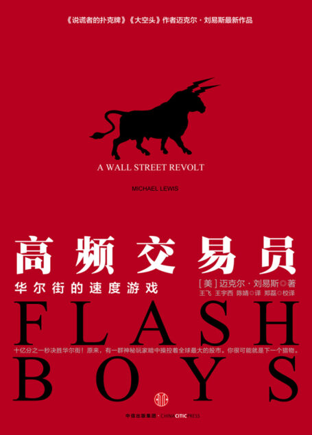 高频交易员:华尔街的速度游戏