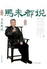 马未都说(车上篇)