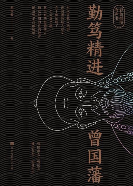 勤笃精进曾国藩
