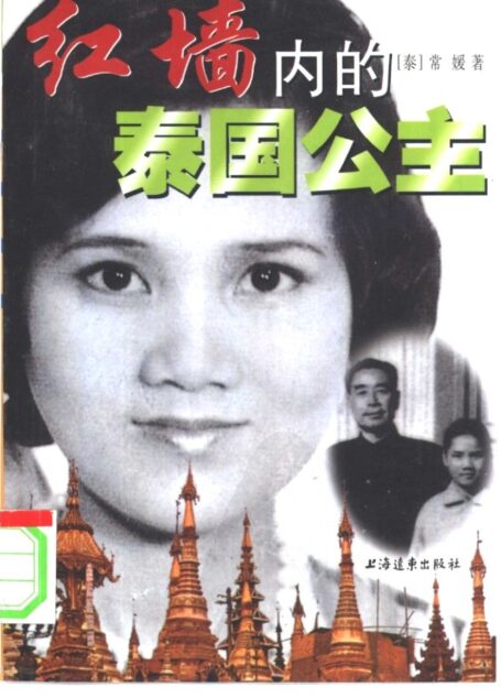 红墙内的泰国公主