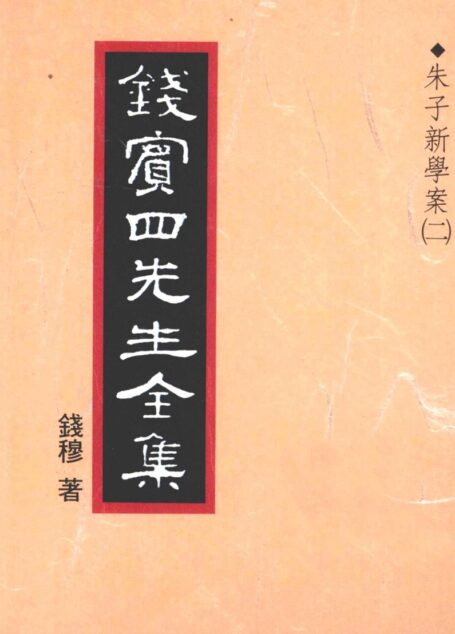 錢賓四先生全集 第十二冊：朱子新學案（第二冊）（[台]聯經出版事業公司1998）