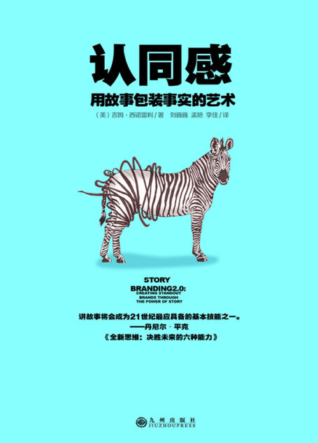认同感：用故事包装事实的艺术