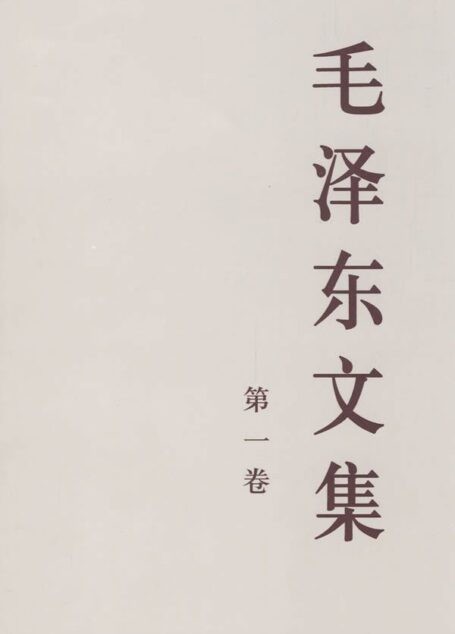 毛泽东文集(第一卷)