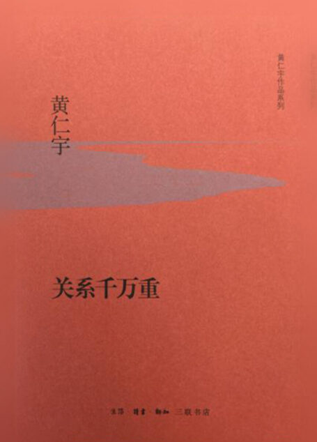关系千万重 (黄仁宇作品系列)