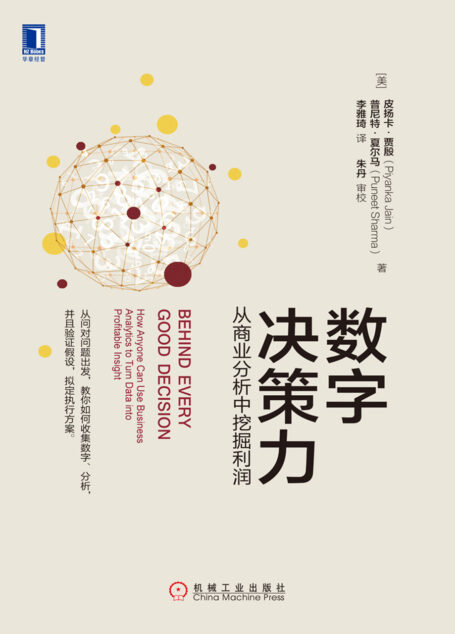 数字决策力:从商业分析中挖掘利润