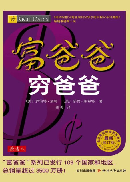 富爸爸穷爸爸(最新修订版)