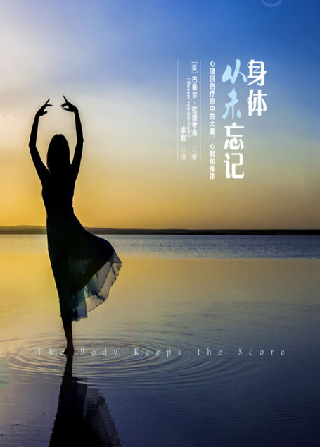身体从未忘记:心理创伤疗愈中的大脑、心智和身体