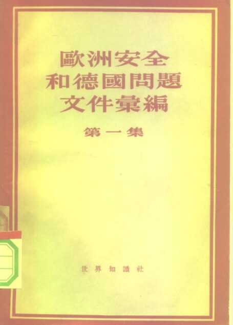 欧洲安全和德国问题文件汇编 第1集 1945-1953