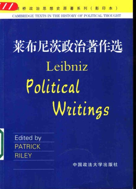 莱布尼茨政治著作选