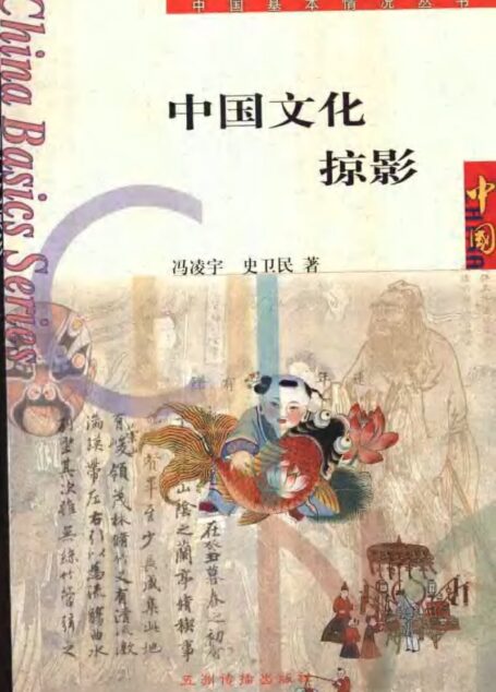 中国文化掠影