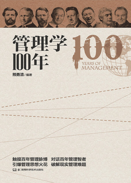 管理学100年