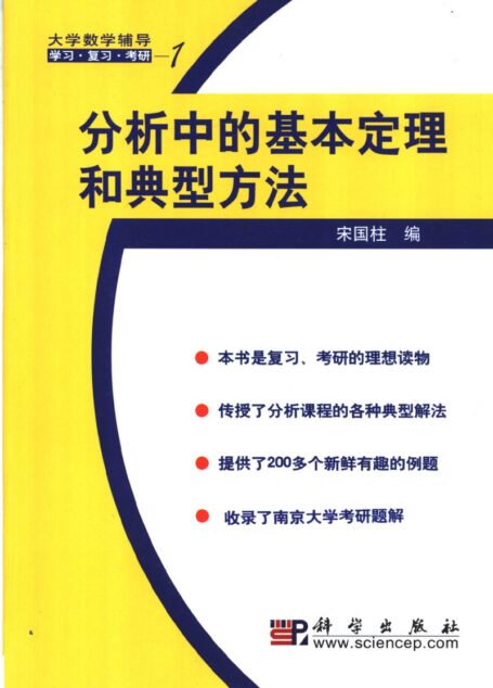 分析中的基本定理和典型方法