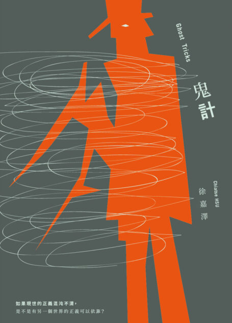 鬼計