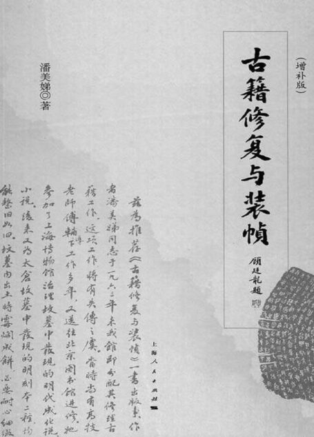 古籍修复与装帧（增补本）