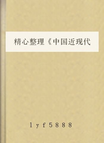 精心整理《中国近现代史纲要》资料1