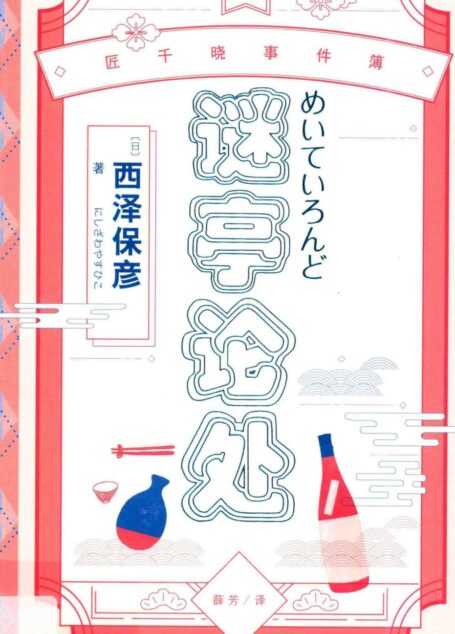 谜亭论处