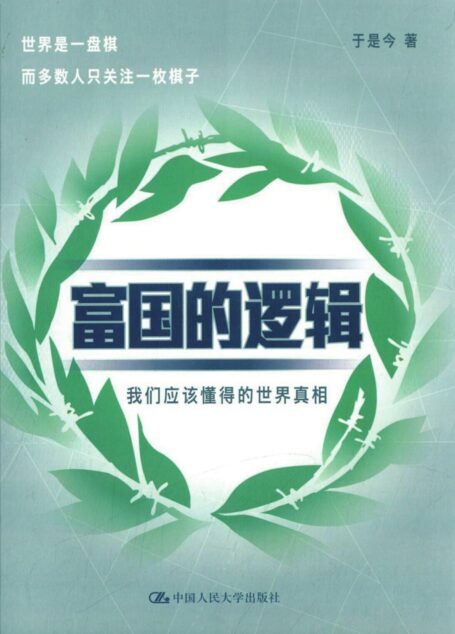 富国的逻辑