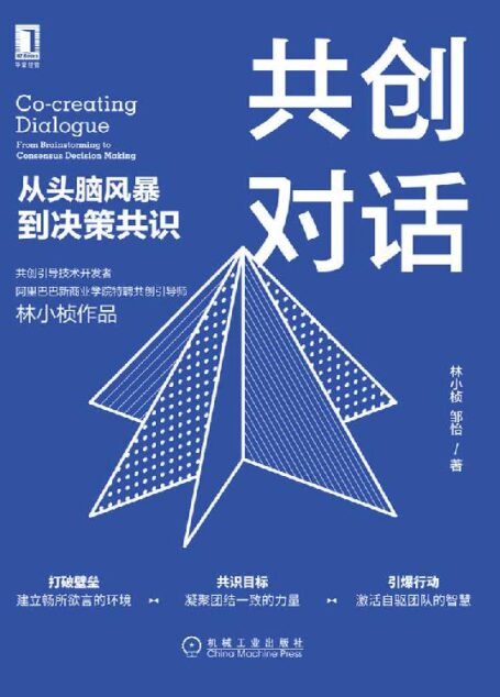 共创对话:从头脑风暴到决策共识(阿里巴巴新商业学院特聘共创引导师教你如何提升团队凝聚力创造高绩效)