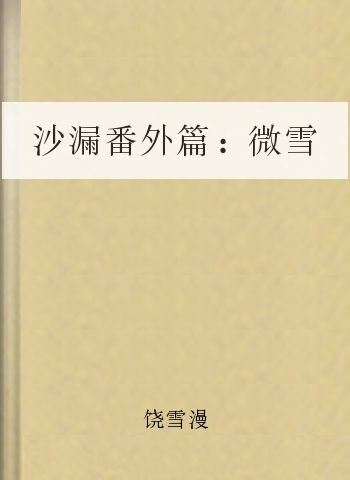 沙漏番外篇:微雪