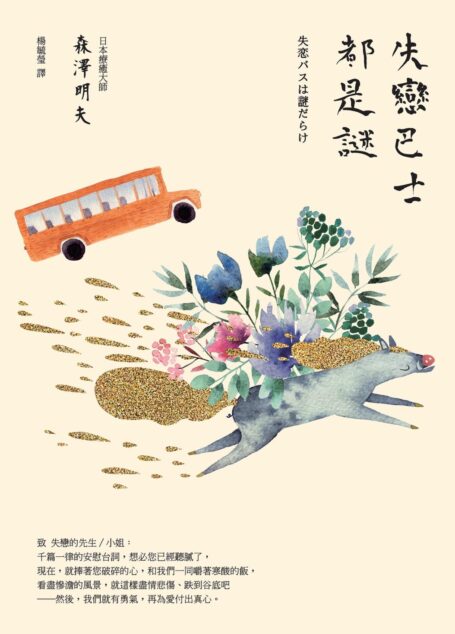 失戀巴士都是謎