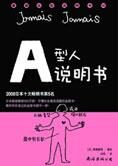 剖析自我的血型大起底:A型人说明书