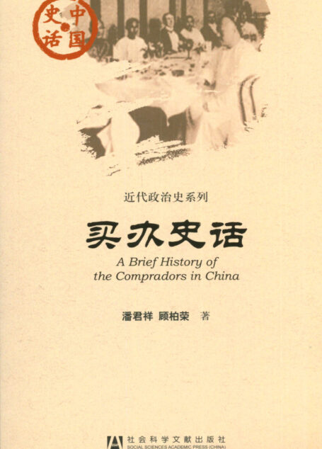 买办史话