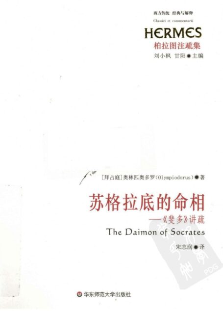 苏格拉底的命相 《斐多》讲疏