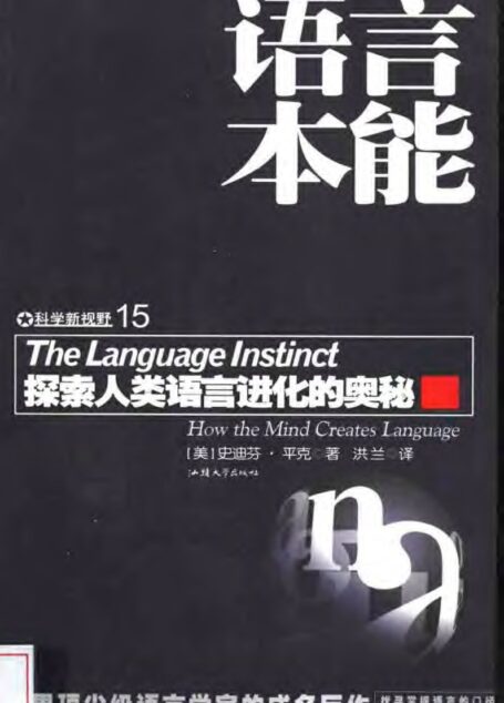 语言本能:探索人类语言进行的奥秘