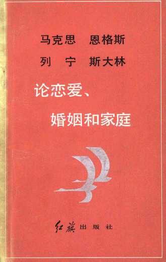 马克思恩格斯列宁斯大林 论恋爱、婚姻和家庭