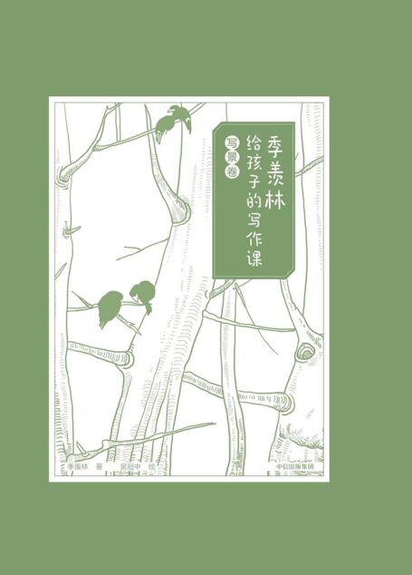 季羡林给孩子的写作课·写景卷