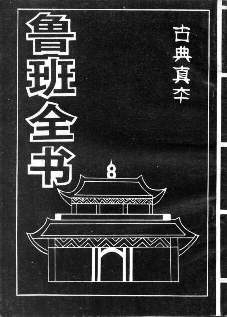 鲁班全书（古典真本）.扫描版