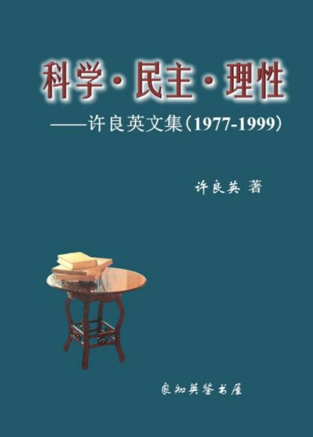 科学•民主•理性——许良英文集(1977-1999)