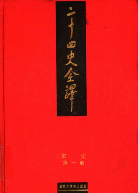 二十四史全译  宋史  第一册