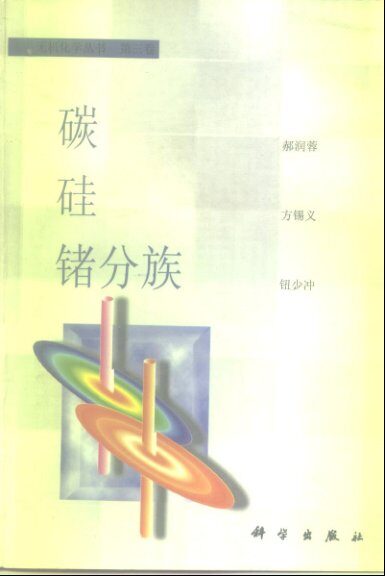 第二卷 碳、硅、锗分族