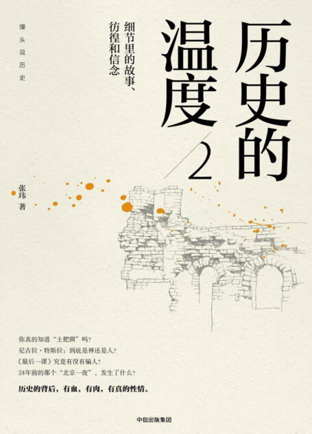 历史的温度:细节里的故事、彷徨和信念.2