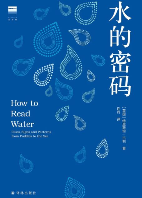 水的密码