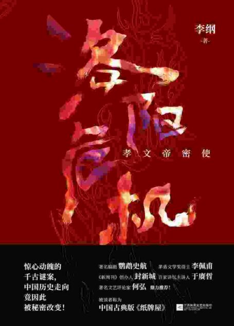 洛阳危机：孝文帝密使