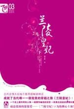 兰陵皇妃(下)