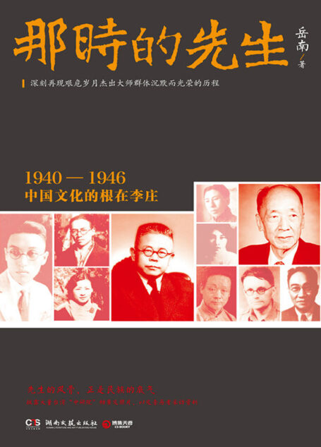 那时的先生（先生的风骨，正是民族的底气！《南渡北归》先声之作。） (博集历史典藏馆)