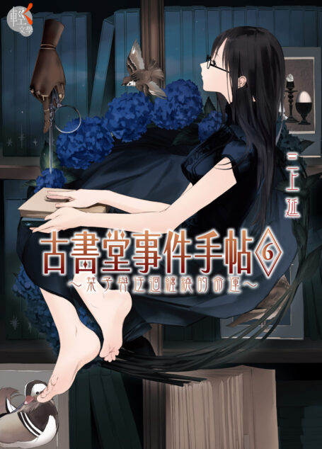 古書堂事件手帖 6