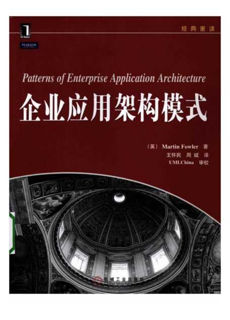 企业应用架构模式