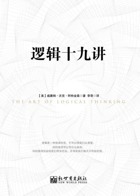 逻辑十九讲